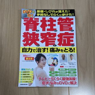 ＤＶＤで効く脊柱管狭窄症 自力で治す！痛みをとる！(健康/医学)