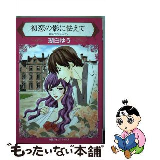 【中古】 初恋の影に怯えて/ハーパーコリンズ・ジャパン/瑚白ゆう(女性漫画)