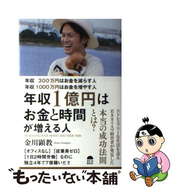 【中古】 年収300万円はお金を減らす人年収1000万円はお金を増やす人年収1億円はお金と/サンライズパブリッシング/金川顕教 エンタメ/ホビーのエンタメ その他(その他)の商品写真