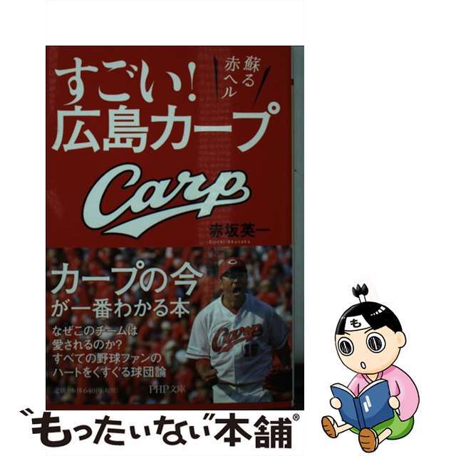 【中古】 すごい!広島カープ 蘇る赤ヘル/PHP研究所/赤坂英一 エンタメ/ホビーのエンタメ その他(その他)の商品写真