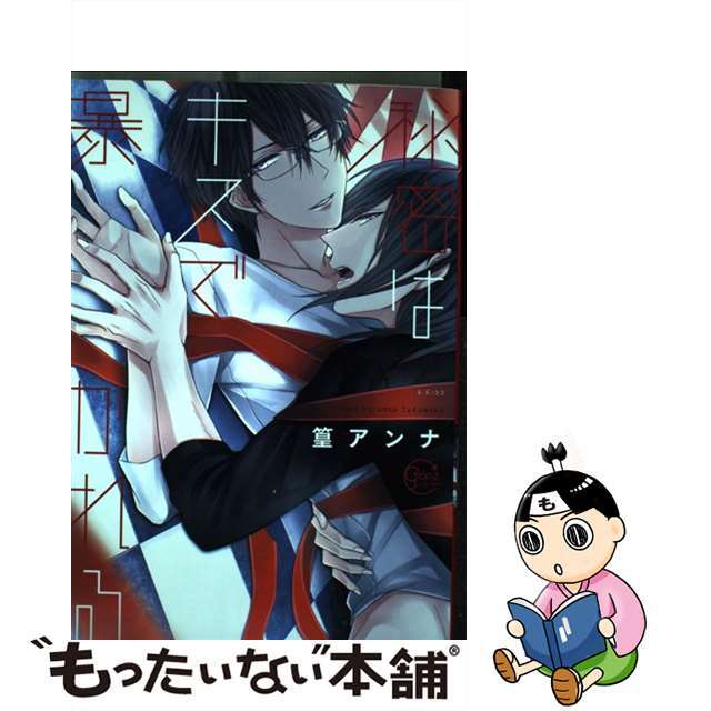 【中古】 秘密はキスで暴かれる/彗星社/篁アンナ エンタメ/ホビーの漫画(その他)の商品写真