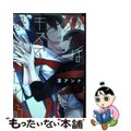 【中古】 秘密はキスで暴かれる/彗星社/篁アンナ