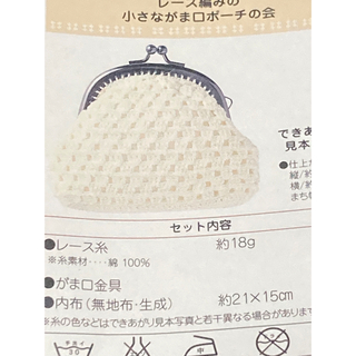 フェリシモ(FELISSIMO)の手作り　レース編みの小さながま口ポーチ キット　フェリシモ(各種パーツ)