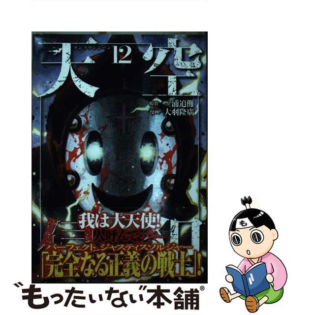 【中古】 天空侵犯 12/講談社/三浦追儺 エンタメ/ホビーの漫画(青年漫画)の商品写真