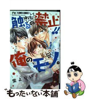 【中古】 絶対！！触るの禁止！！俺のモノ。/小学館/紫よりい(少女漫画)