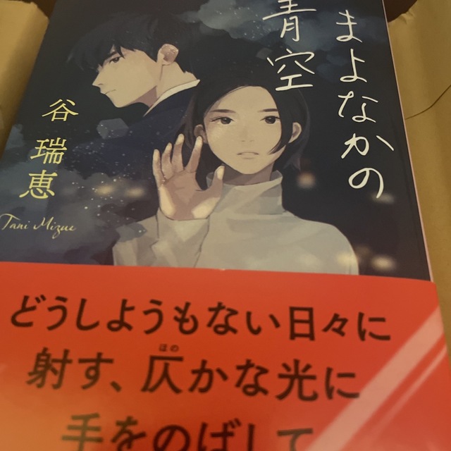 まよなかの青空 谷瑞恵 エンタメ/ホビーの本(文学/小説)の商品写真