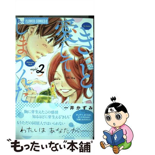 【中古】 きっと愛してしまうんだ。 ２/小学館/一井かずみ | フリマアプリ ラクマ