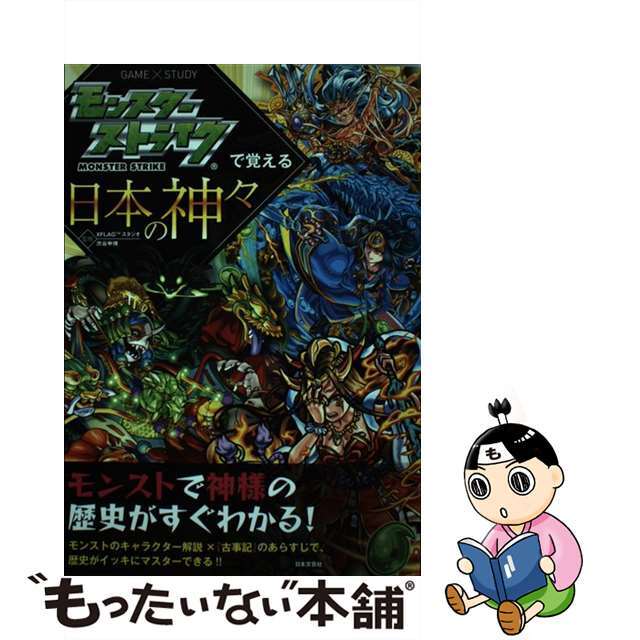 【中古】 モンスターストライクで覚える日本の神々/日本文芸社/XFLAGスタジオ エンタメ/ホビーの本(アート/エンタメ)の商品写真