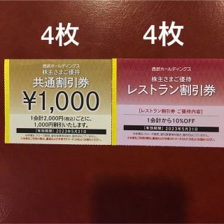 プリンス(Prince)の4枚🔶1000円共通割引券🔶西武ホールディングス株主優待券🔶No.1@(宿泊券)