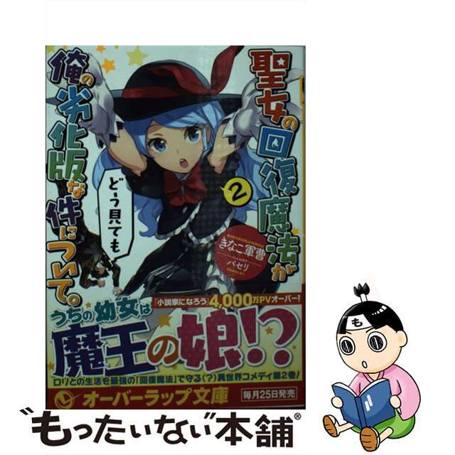 【中古】 聖女の回復魔法がどう見ても俺の劣化版な件について。 2/オーバーラップ/きなこ軍曹 エンタメ/ホビーのエンタメ その他(その他)の商品写真