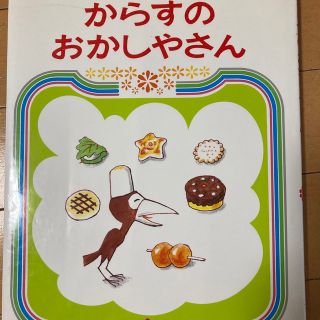 からすのおかしやさん(絵本/児童書)