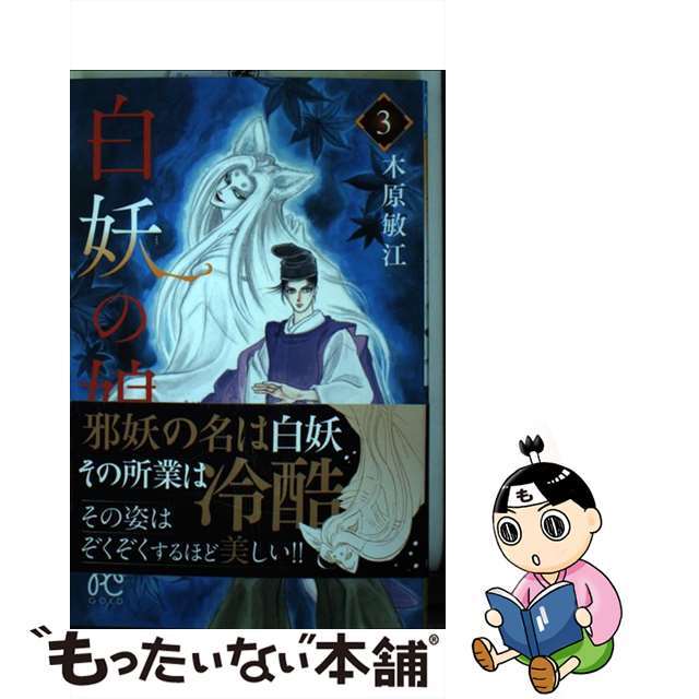 【中古】 白妖の娘 ３/秋田書店/木原敏江 エンタメ/ホビーの漫画(少女漫画)の商品写真