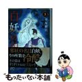 【中古】 白妖の娘 ３/秋田書店/木原敏江