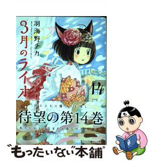 【中古】 ３月のライオン １４/白泉社/羽海野チカ(その他)