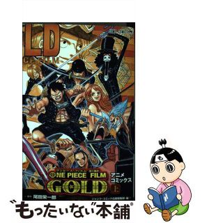 【中古】 ＯＮＥ　ＰＩＥＣＥ　ＦＩＬＭ　ＧＯＬＤ 上/集英社/尾田栄一郎(少年漫画)