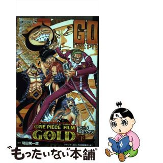 【中古】 ＯＮＥ　ＰＩＥＣＥ　ＦＩＬＭ　ＧＯＬＤ 下/集英社/尾田栄一郎(少年漫画)