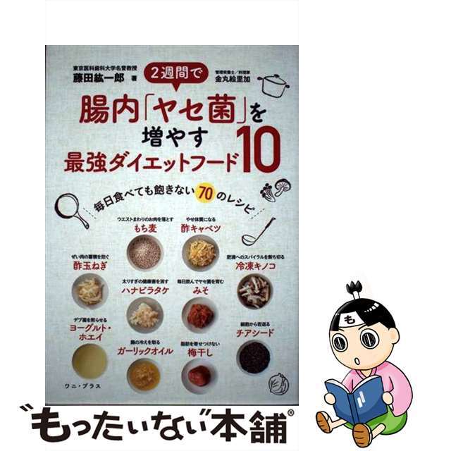 【中古】 2週間で腸内「ヤセ菌」を増やす最強ダイエットフード10 毎日食べても飽きない70のレシピ/ワニ・プラス/藤田紘一郎 エンタメ/ホビーの本(ファッション/美容)の商品写真