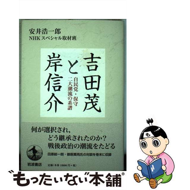 【中古】 吉田茂と岸信介 自民党・保守二大潮流の系譜/岩波書店/安井浩一郎 エンタメ/ホビーの本(人文/社会)の商品写真