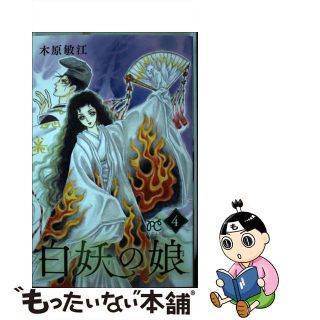 【中古】 白妖の娘 ４/秋田書店/木原敏江(少女漫画)