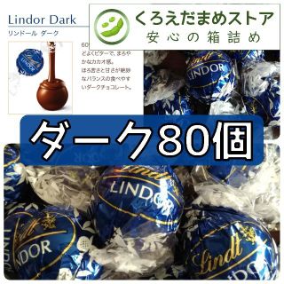 リンツ(Lindt)の【箱詰・スピード発送】D80 ダーク 80個 リンツ リンドール チョコレート(菓子/デザート)