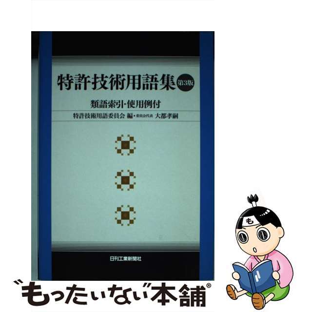 特許技術用語集 類語索引・使用例付 第３版/日刊工業新聞社/特許技術用語委員会