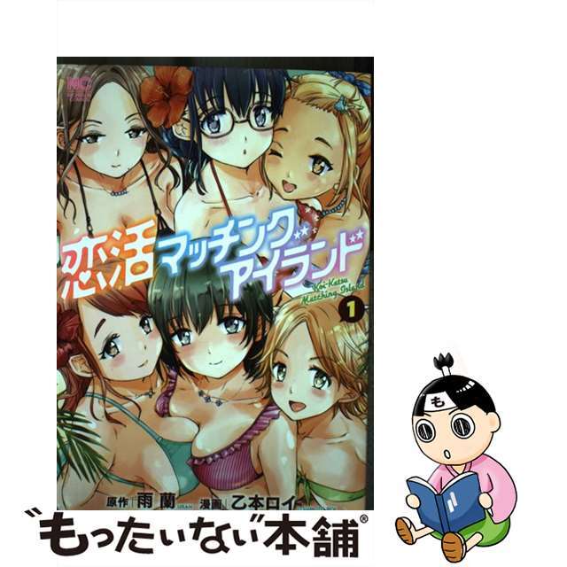 【中古】 恋活マッチングアイランド 1/日本文芸社/雨蘭 エンタメ/ホビーの漫画(青年漫画)の商品写真