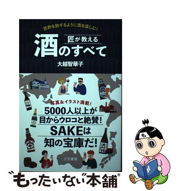 限定タイムセール 匠が教える 酒のすべて