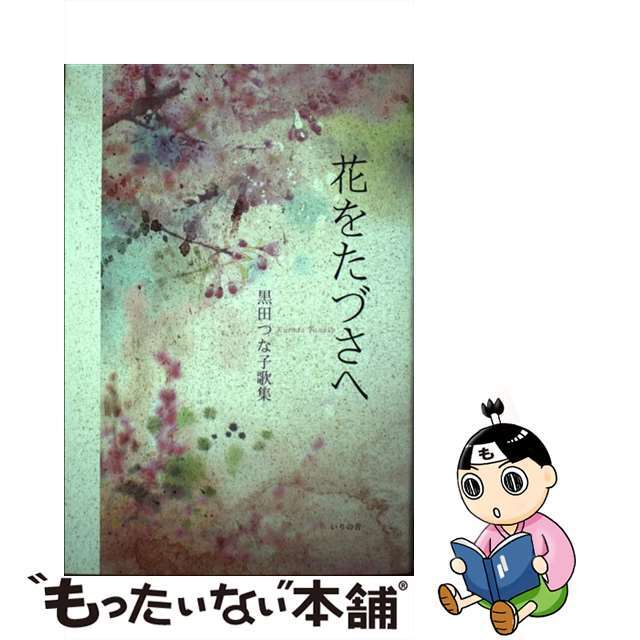 花をたづさへ 黒田つな子歌集 黒田つな子いりの舎サイズ