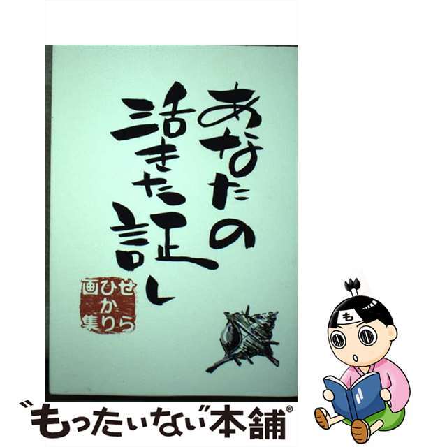 あなたの活きた証し / せらひかり