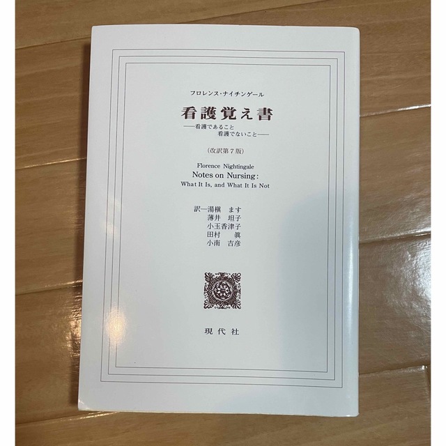 看護覚え書 看護であること看護でないこと エンタメ/ホビーの本(健康/医学)の商品写真