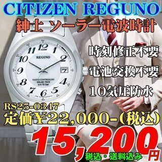 シチズン(CITIZEN)のシチズン レグノ ソーラー電波時計 紳士 RS25-0347 定価￥22,000(腕時計(アナログ))
