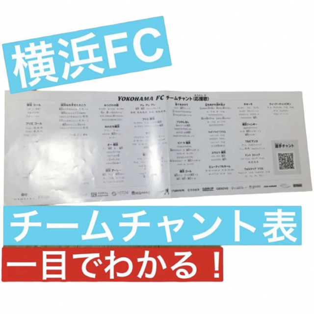 横浜FCチームチャント（応援歌）一覧表 横浜FC チャント 応援歌