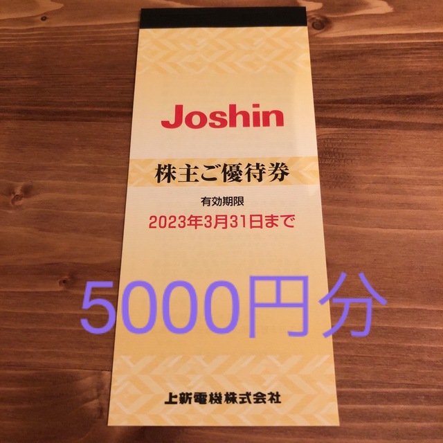 最新　Joshin 上新電機　株主優待 チケットの優待券/割引券(ショッピング)の商品写真