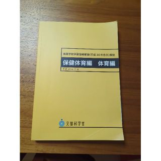 最新　学習指導要領　保健体育　高等学校(語学/参考書)