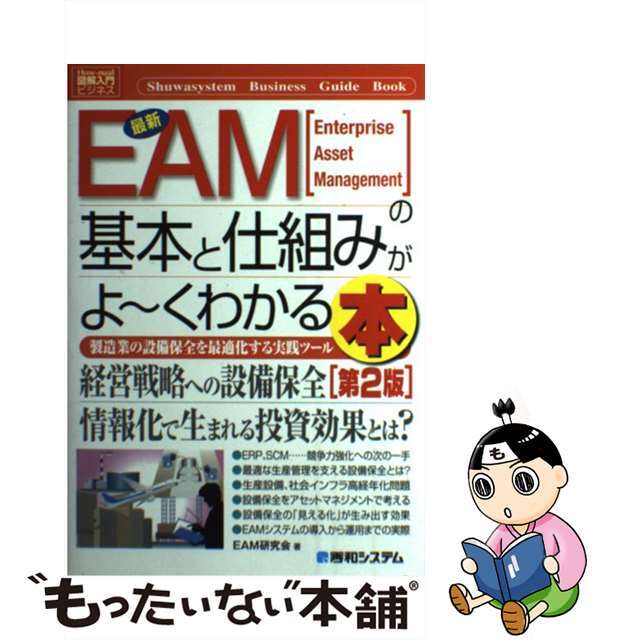 最新EAMの基本と仕組みがよ－くわかる本 / EAM研究会9784798036441