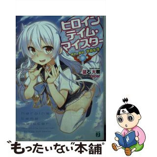 【中古】 ヒロインテイム・マイスター 契約と楔紋の空島生活/ＫＡＤＯＫＡＷＡ/砥石大樹(文学/小説)