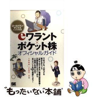 【中古】 ｅワラント×ポケット株オフィシャルガイド ゴールドマン・サックス公認の決定版/翔泳社/土居雅紹(ビジネス/経済)