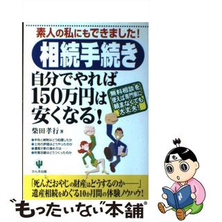 【中古】 「相続手続き」自分でやれば１５０万円は安くなる！ 素人の私にもできました！/かんき出版/柴田孝行(人文/社会)