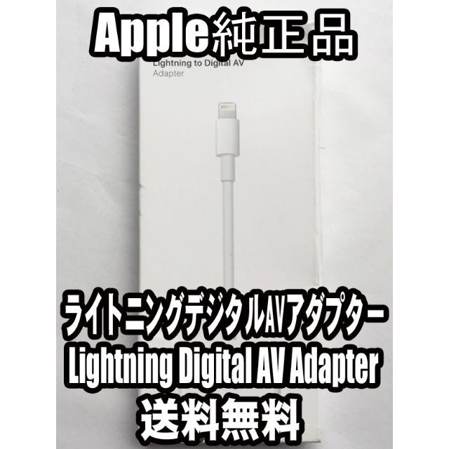 新品未使用 アップル純正 ライトニングケーブル HDMI変換ケーブル