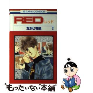 【中古】 ＲＥＤ ２/白泉社/なかじ有紀(少女漫画)