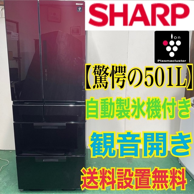 SHARP - 169 SHARP 冷蔵庫　大型　自動製氷機付き　500L以上6ドア　美品