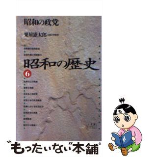 【中古】 昭和の歴史 ６/小学館/藤原彰(人文/社会)