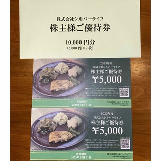 (株)シルバーライフ　株主優待券¥10,000(フード/ドリンク券)