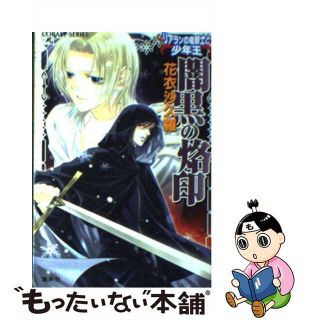 【中古】 闇黒の烙印 リアランの竜騎士と少年王/集英社/花衣沙久羅(ボーイズラブ(BL))