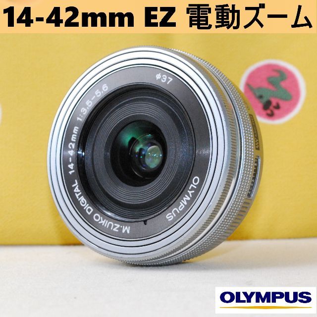 OLYMPUS(オリンパス)のレンズプロテクタ付★なめらか電動ズーム★OLYMPUS 14-42mm EZ  スマホ/家電/カメラのカメラ(レンズ(ズーム))の商品写真