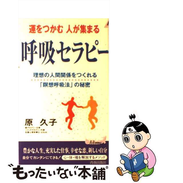 【中古】 運をつかむ人が集まる呼吸セラピー 理想の人間関係をつくれる「瞑想呼吸法」の秘密/青春出版社/原久子(呼吸法) エンタメ/ホビーのエンタメ その他(その他)の商品写真