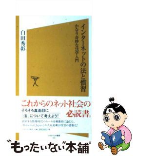 【中古】 インターネットの法と慣習 かなり奇妙な法学入門/ＳＢクリエイティブ/白田秀彰(その他)