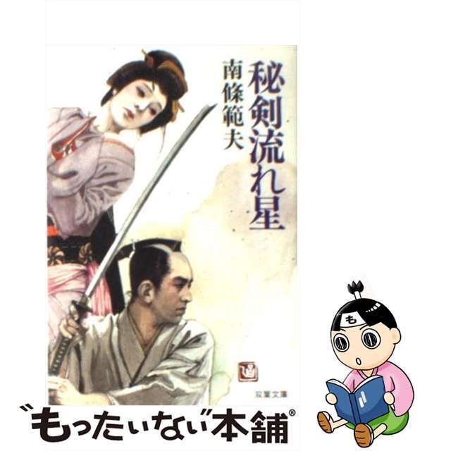 【中古】 秘剣流れ星/双葉社/南条範夫 エンタメ/ホビーの本(文学/小説)の商品写真