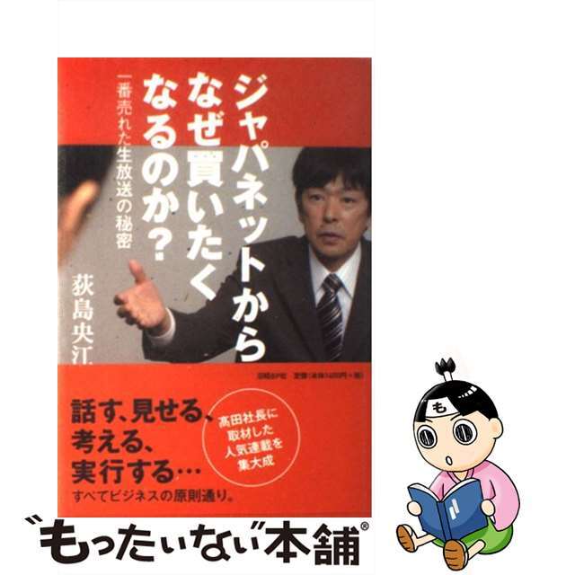 【中古】 ジャパネットからなぜ買いたくなるのか? 一番売れた生放送の秘密/日経BP/荻島央江 エンタメ/ホビーの本(ビジネス/経済)の商品写真