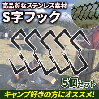 S字 フック アイアン ステンレス ５個 ランタン キャンプ ハンガー 吊り 黒(その他)